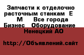 Запчасти к отделочно расточным станкам 2Е78, 2М78 - Все города Бизнес » Оборудование   . Ненецкий АО